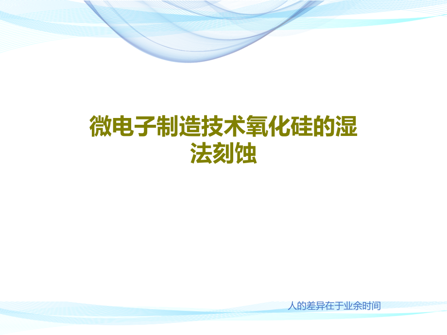 微电子制造技术氧化硅的湿法刻蚀教学课件_第1页