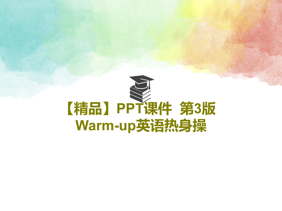 教学课件--第3版Warm-up英语热身操_第1页