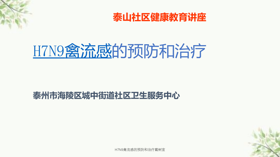 H7N9禽流感的预防和治疗戴树宣ppt课件_第1页