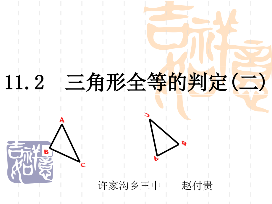 112_全等三角形的判定（二）SAS课件_第1页