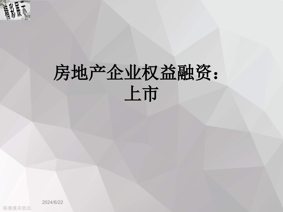 房地产企业权益融资：上市课件_第1页