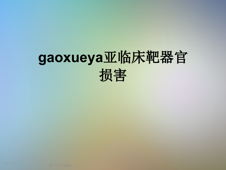 gaoxueya亚临床靶器官损害课件_第1页