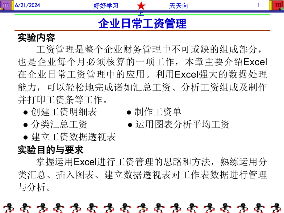 Excel财务管理实验教程ppt课件-工资管理_第1页