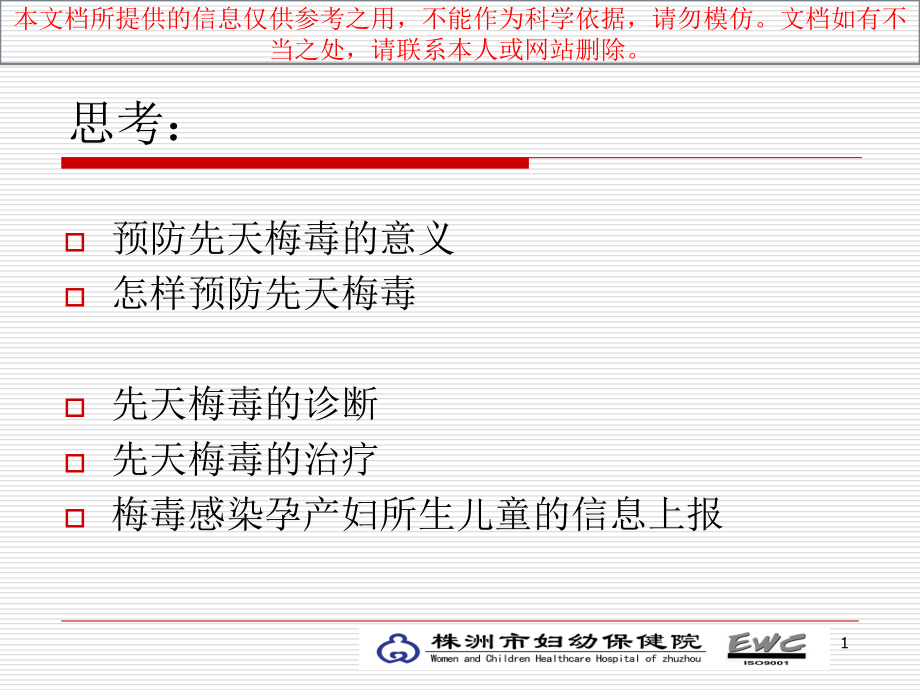 先天性梅毒专题知识宣讲培训ppt课件_第1页