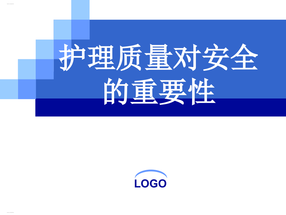 护理质量对安全的重要性概述整理课件_第1页