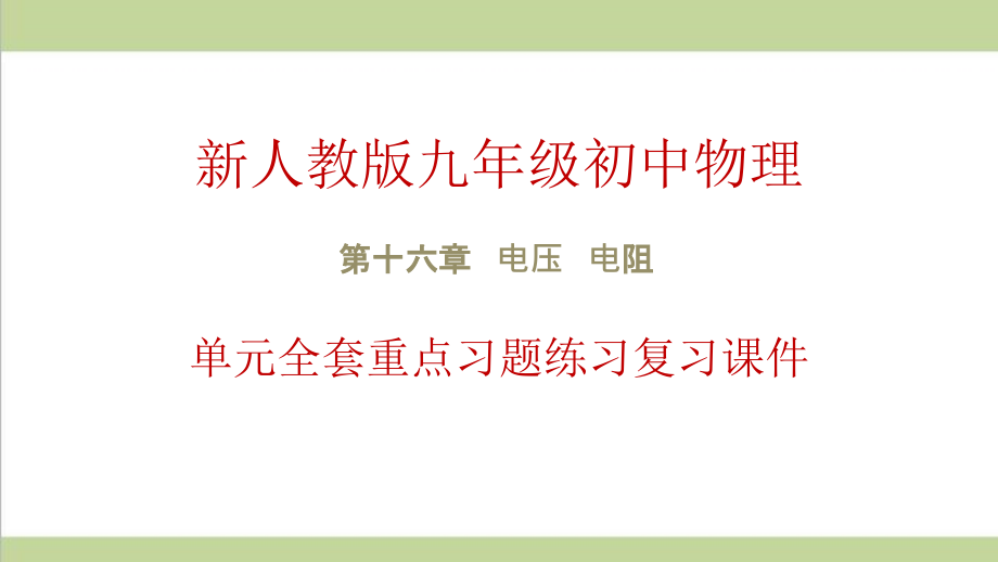 新人教版九年级物理(全一册) 第16章 电压 电阻 单元全套重点习题练习复习ppt课件_第1页