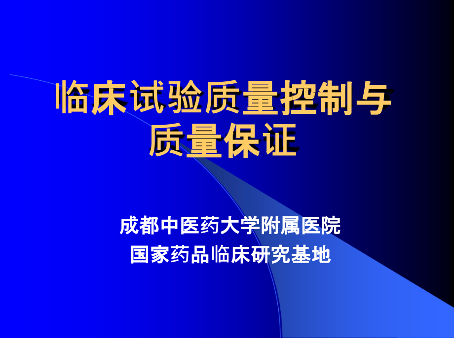 临床试验的质量控制与保证课件_第1页