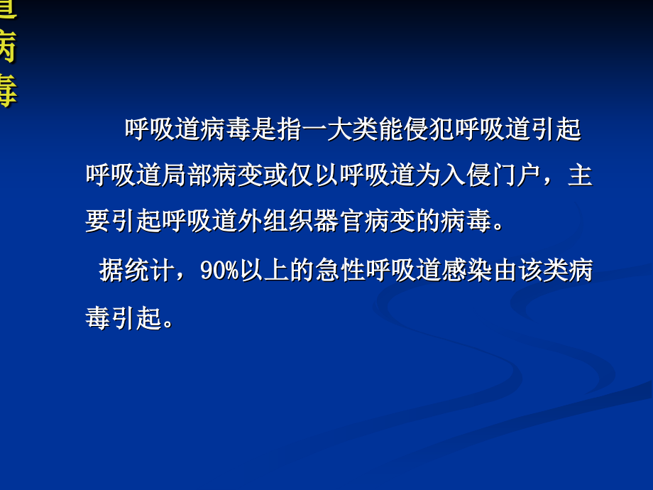 呼吸道病毒培训 医学ppt课件_第1页