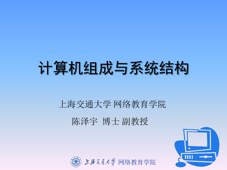 教学课件计算机组成与系统结构_第1页