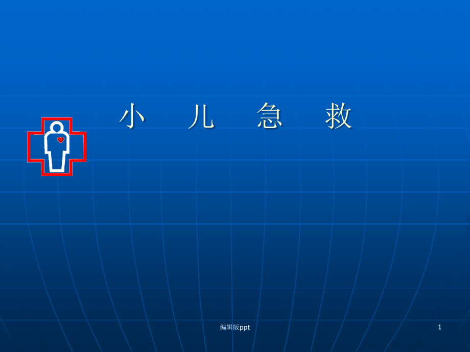 儿科学心肺复苏-课件_第1页