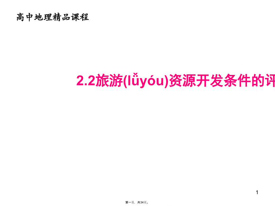 人教版高中地理选修三ppt课件旅游资源开发条件的评价_第1页