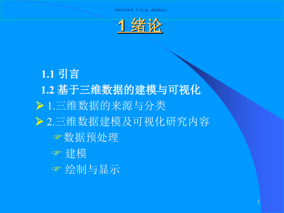 医学图象三维重建及可视化技术研究课件_第1页