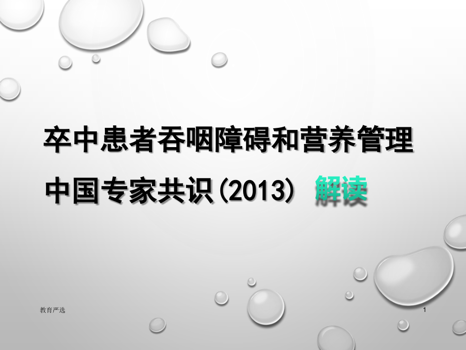 卒中患者吞咽障碍和营养管理指南解读(医学专类)课件_第1页