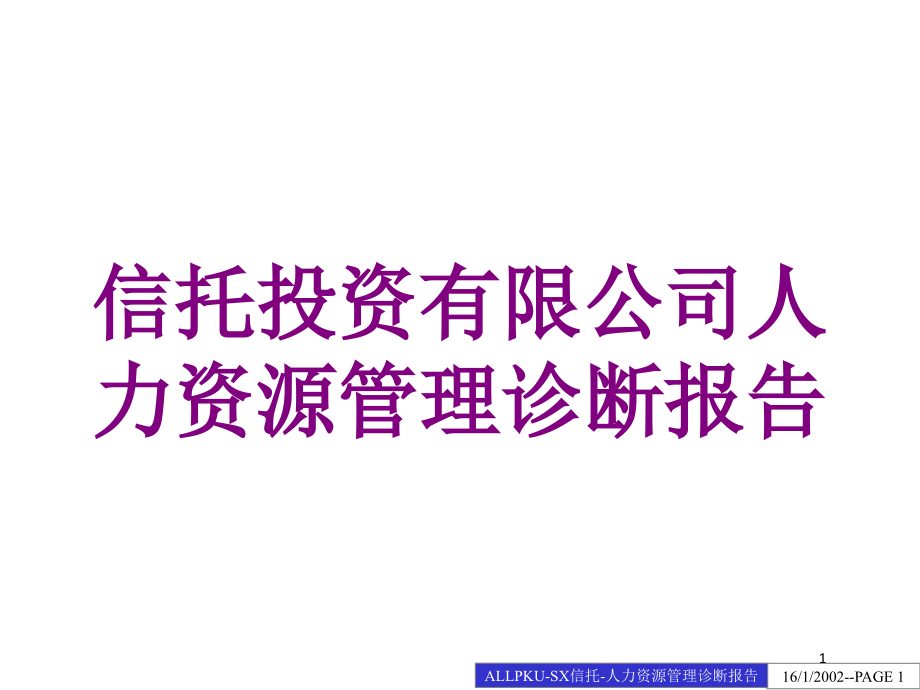 信托投资有限公司人力资源管理诊断报告培训ppt课件_第1页