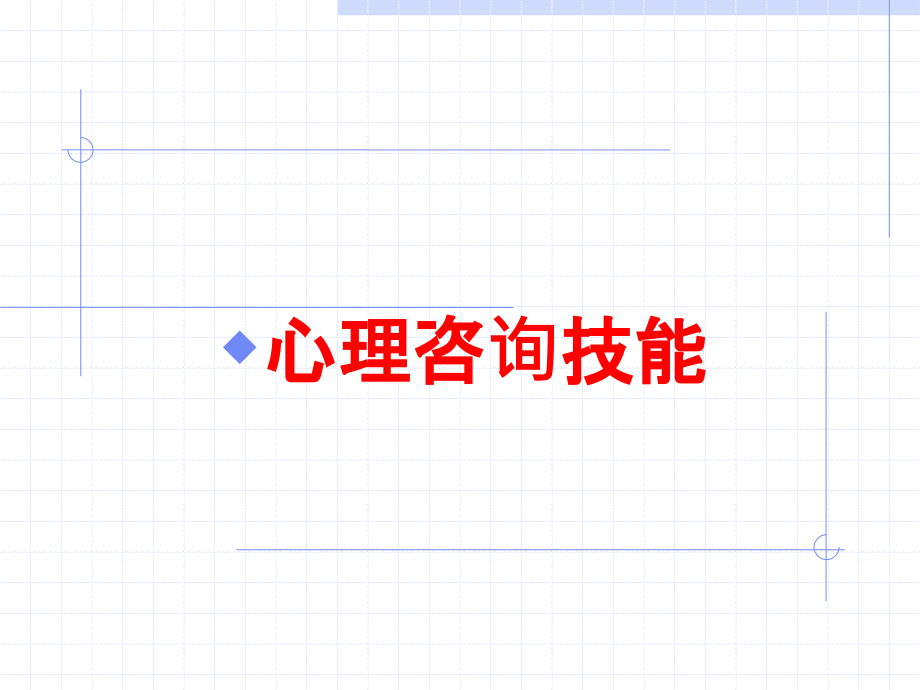 心理咨询技能培训课件_第1页