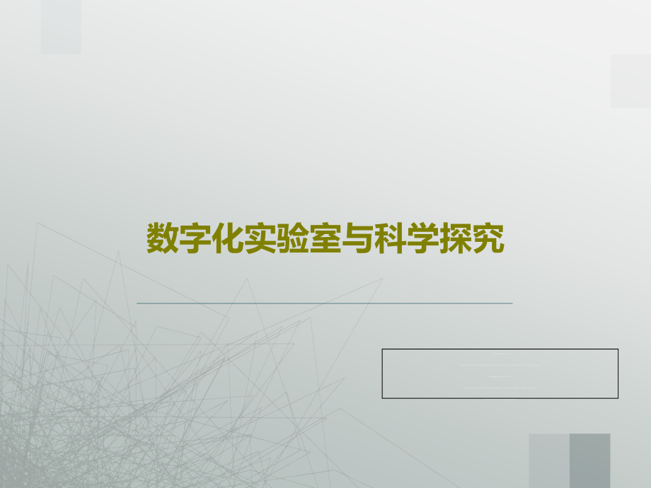 数字化实验室与科学探究教学课件_第1页