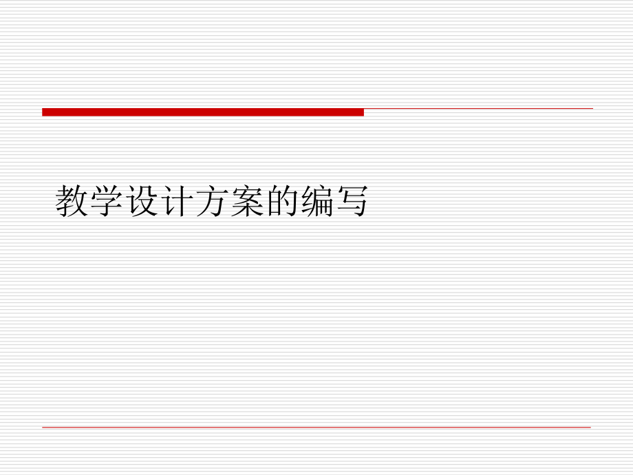 教学设计方案与教学技能课件_第1页