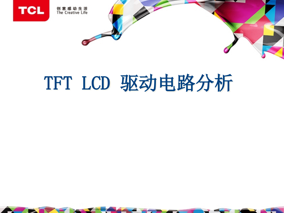 LCD-驱动电路分析课件_第1页