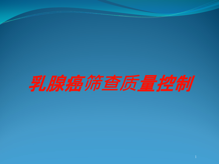 乳腺癌筛查质量控制培训ppt课件_第1页