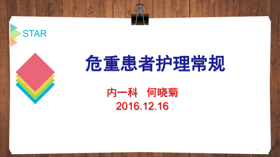 危重患者护理常规完整培训 参考ppt课件_第1页