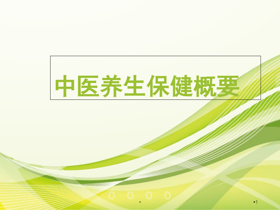 中医养生保健概要培训 学习ppt课件_第1页