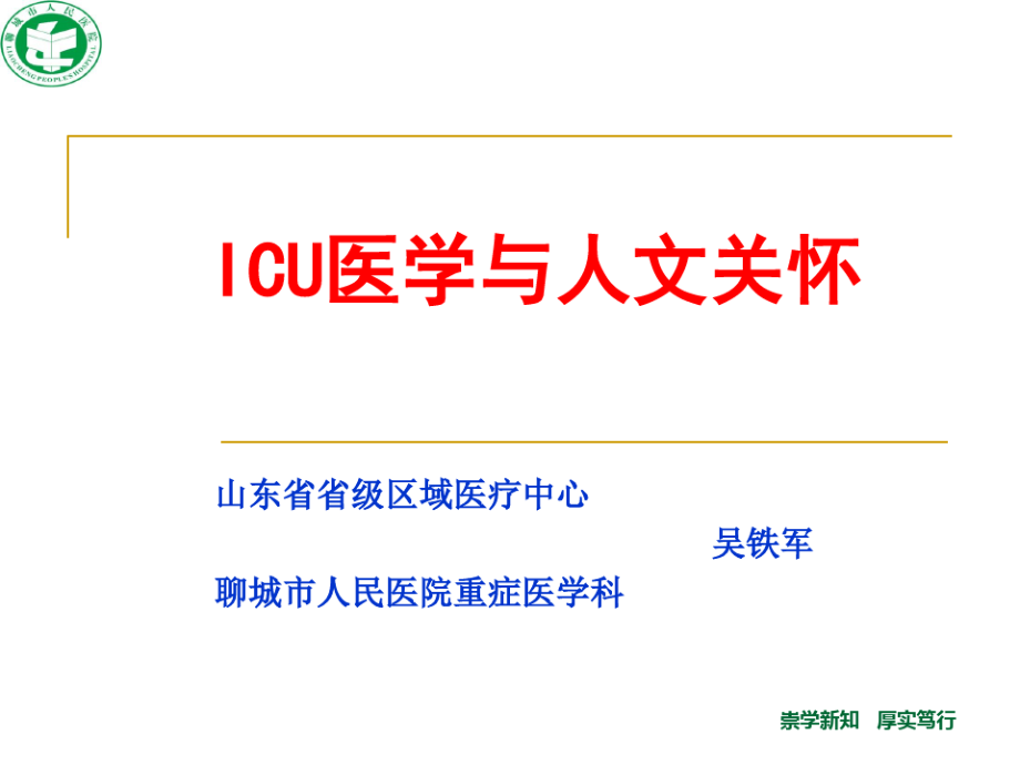 icu医学与人文关怀ppt课件_第1页