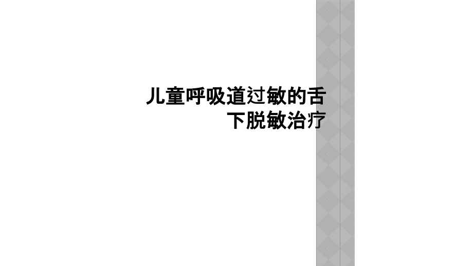 儿童呼吸道过敏的舌下脱敏治疗课件_第1页