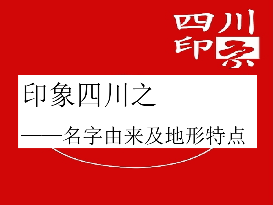 印象四川之名字由来及地形特点课件_第1页