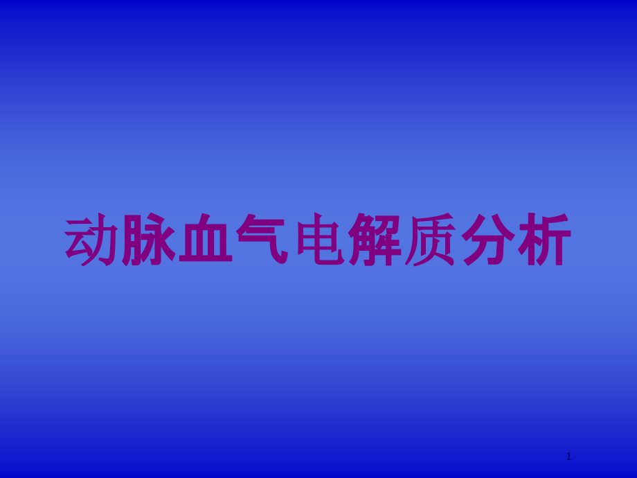 动脉血气电解质分析培训ppt课件_第1页