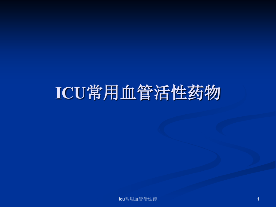 icu常用血管活性药ppt课件_第1页