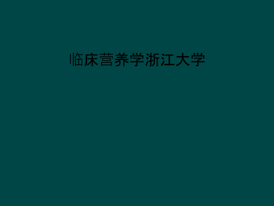 临床营养学课件_第1页