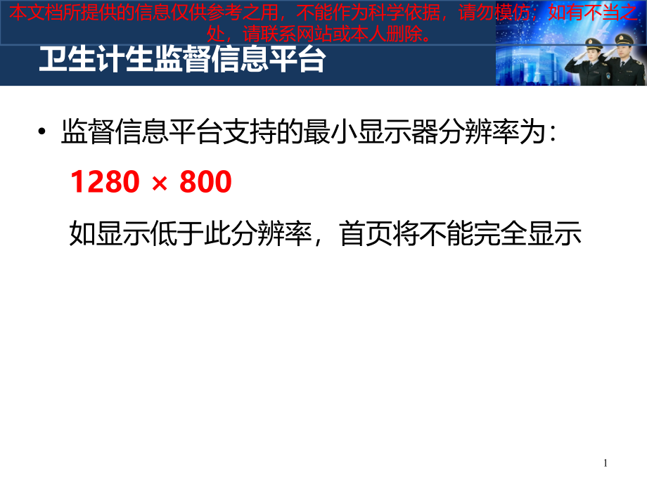 卫生计生监督信息平台功能操作简介培训ppt课件_第1页