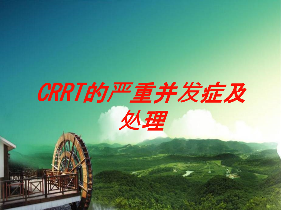 CRRT的严重并发症及处理培训ppt课件_第1页