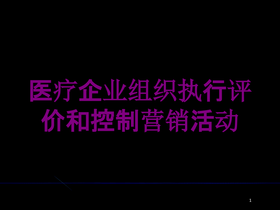 医疗企业组织执行评价和控制营销活动培训ppt课件_第1页