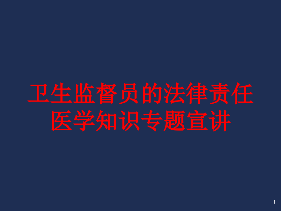 卫生监督员的法律责任医学知识专题宣讲培训ppt课件_第1页