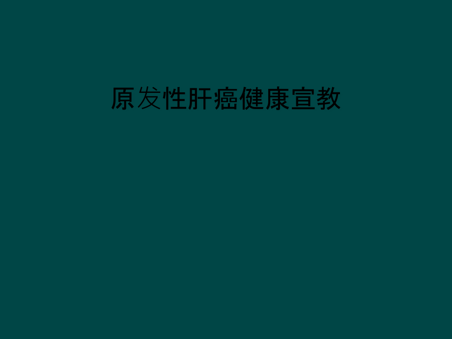 原发性肝癌健康宣教课件_第1页