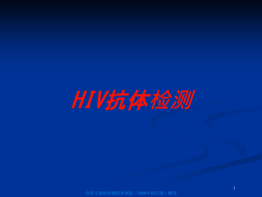 HIV抗体检测培训ppt课件_第1页