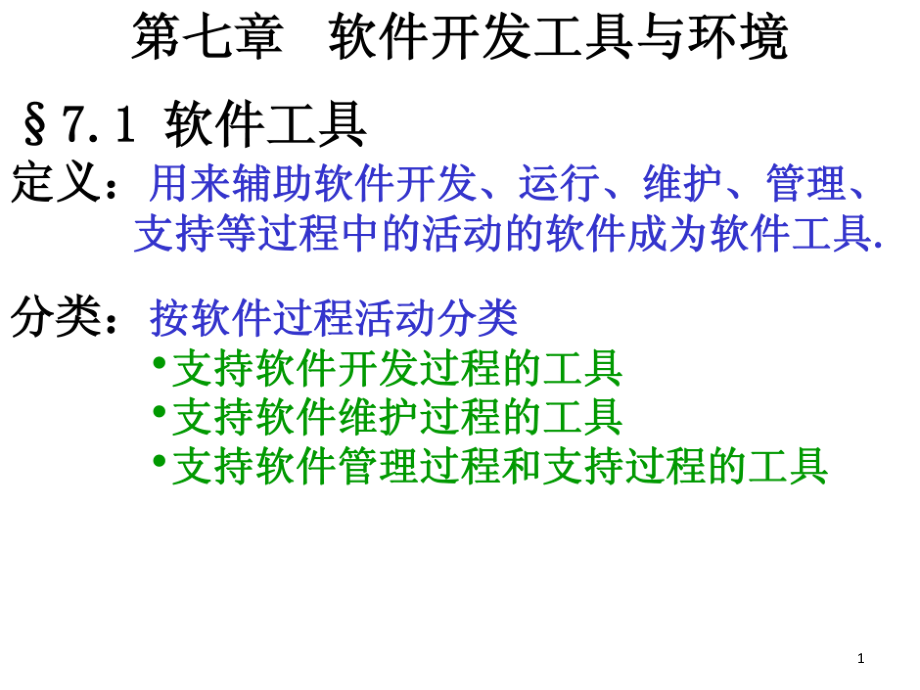 支持软件开发过程的工具课件_第1页