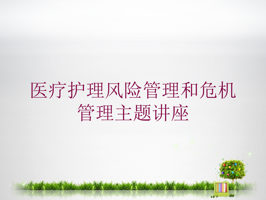 医疗护理风险管理和危机管理主题讲座培训ppt课件_第1页