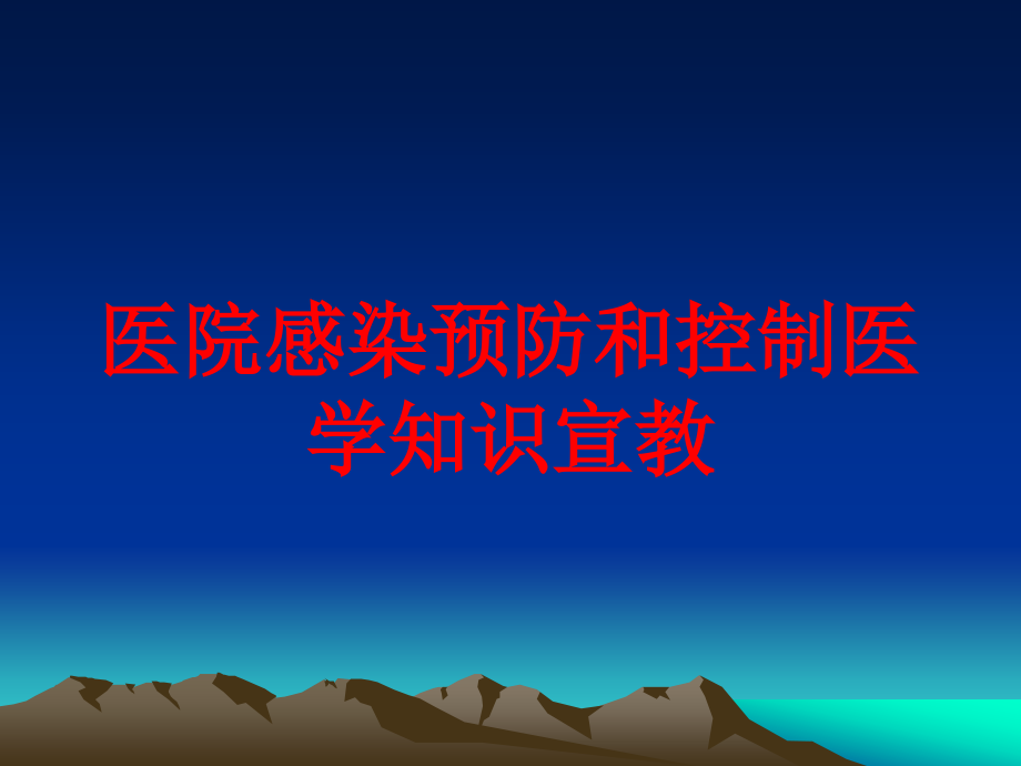 医院感染预防和控制医学知识宣教培训ppt课件_第1页