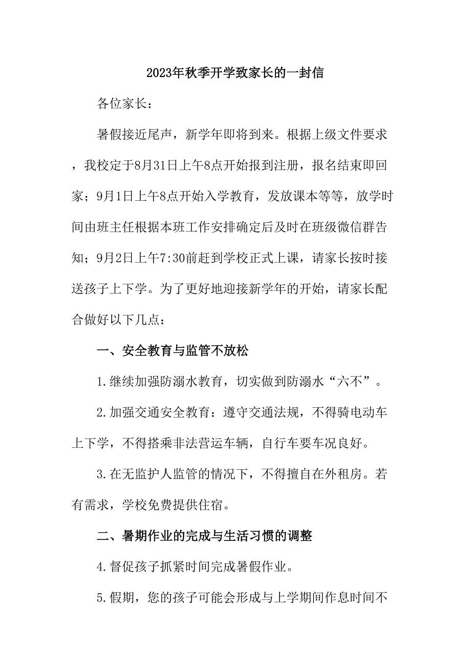 2023年乡镇中小学《秋季开学》致家长的一封信合计3份_第1页