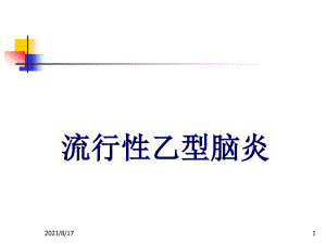 《流行性乙型腦炎》課件