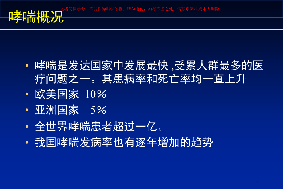 哮喘规范化治疗ppt课件_第1页