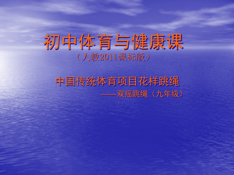 水平四(九年级)《花样跳绳——双摇跳绳》教学ppt课件_第1页