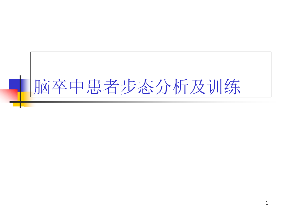 偏瘫步态分析及训练培训 学习ppt课件_第1页