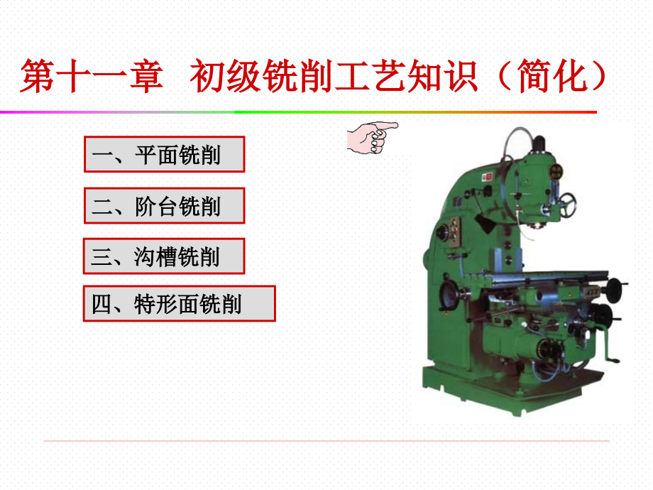 初级铣工培训ppt课件第十一章--初级铣削工艺知识(简化)_第1页