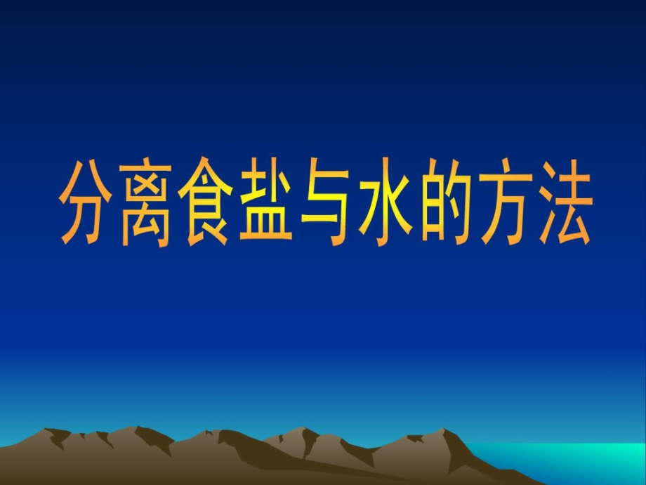 教科版四年级上册科学分离食盐与水的方法-教学课件_第1页