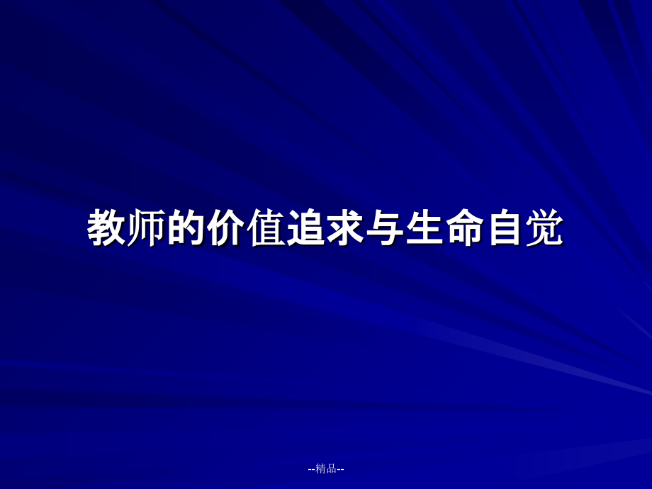 教师的价值追求与生命自觉课件_第1页