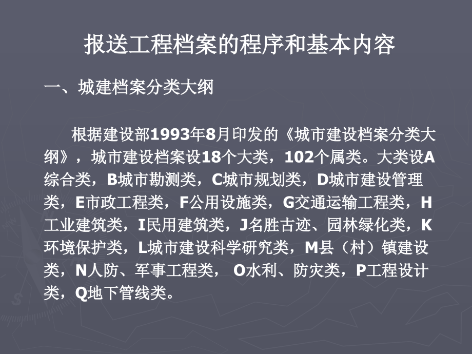 报送工程档案的程序和基本内容课件_第1页