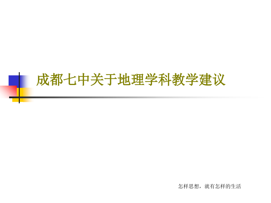 成都七中关于地理学科教学建议教学课件_第1页